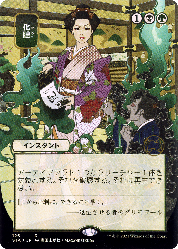 Image of Putrefy (JP Alternate Art) (STA-126) - Strixhaven Mystical Archive (Borderless) Etched Foil