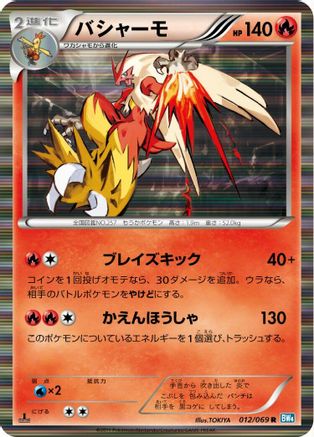 Image of Blaziken (012/069) - BW4 Dark Rush Unlimited Holofoil