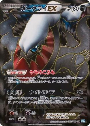 Image of Darkrai EX - 072/069 (072/069) - BW4 Dark Rush Unlimited Holofoil