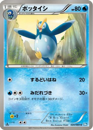 Image of Prinplup (020/069) - BW4 Dark Rush 1st Edition