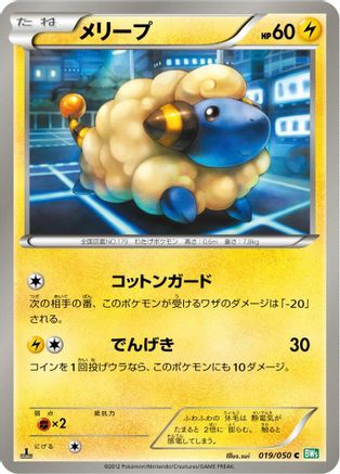 Image of Mareep (019/050) - BW5 Dragon Blast Unlimited