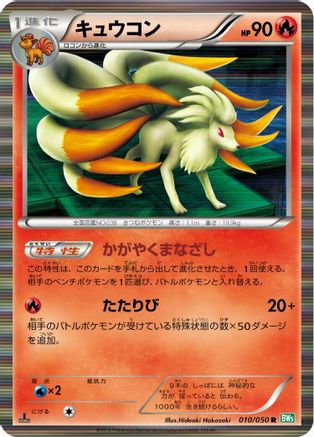 Image of Ninetales (010/050) - BW5 Dragon Blast 1st Edition Holofoil