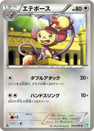 Image of Ambipom (044/050) - BW5 Dragon Blast 1st Edition