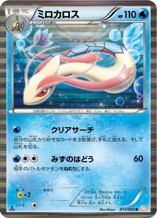 Image of Milotic (011/050) - BW5 Dragon Blade 1st Edition Holofoil