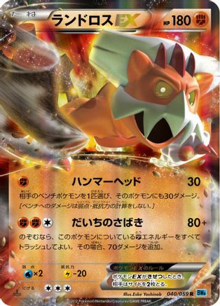 Image of Landorus EX - 040/059 (040/059) - BW6 Freeze Bolt 1st Edition Holofoil