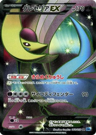Image of Cresselia EX - 060/059 (060/059) - BW6 Freeze Bolt 1st Edition Holofoil