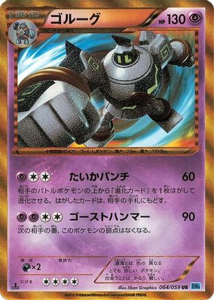 Image of Golurk (064/059) - BW6 Freeze Bolt 1st Edition Holofoil