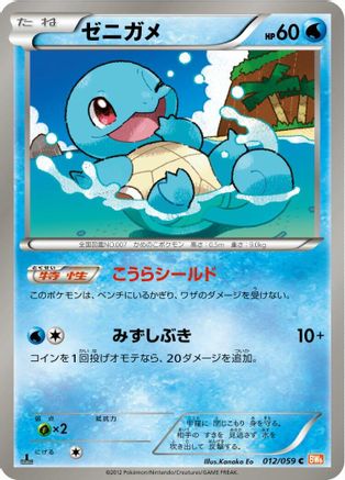 Image of Squirtle (012/059) - BW6 Cold Flare Unlimited
