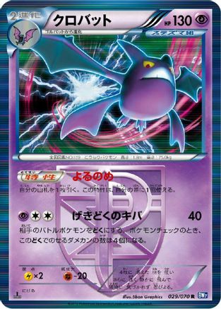 Image of Crobat (Team Plasma) (029/070) - BW7 Plasma Gale 1st Edition Holofoil