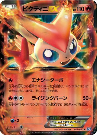 Image of Victini EX - 012/070 (012/070) - BW7 Plasma Gale Unlimited Holofoil