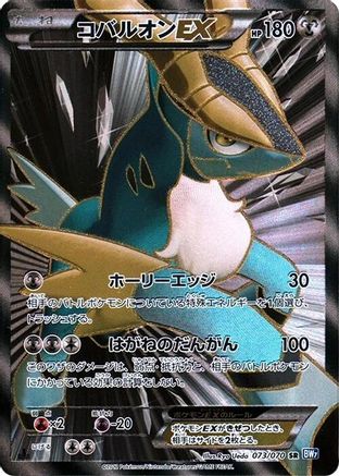 Image of Cobalion EX - 073/070 (073/070) - BW7 Plasma Gale Unlimited Holofoil