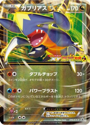 Image of Garchomp EX - 010/XY-P (010/XY-P) - XYP XY Promos Holofoil