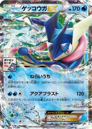 Image of Greninja EX - 021/XY-P (021/XY-P) - XYP XY Promos Holofoil