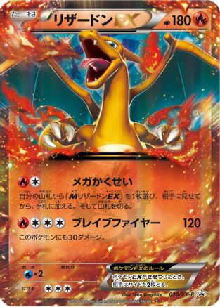 Image of Charizard EX - 030/XY-P (030/XY-P) - XYP XY Promos Holofoil