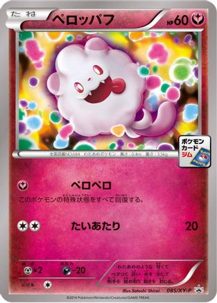 Image of Swirlix - 085/XY-P (085/XY-P) - XYP XY Promos