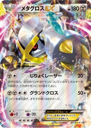 Image of Metagross EX - 101/XY-P (101/XY-P) - XYP XY Promos Holofoil