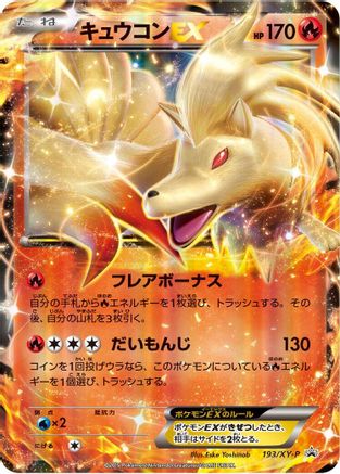 Image of Ninetales EX - 193/XY-P (193/XY-P) - XYP XY Promos Holofoil