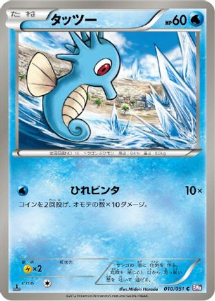 Image of Horsea (010/051) - BW8 Spiral Force 1st Edition