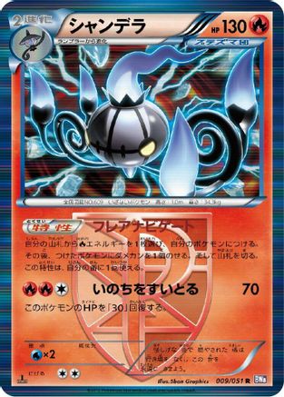 Image of Chandelure (Team Plasma) (009/051) - BW8 Spiral Force 1st Edition Holofoil