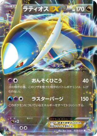 Image of Latios EX - 039/051 (039/051) - BW8 Spiral Force 1st Edition Holofoil