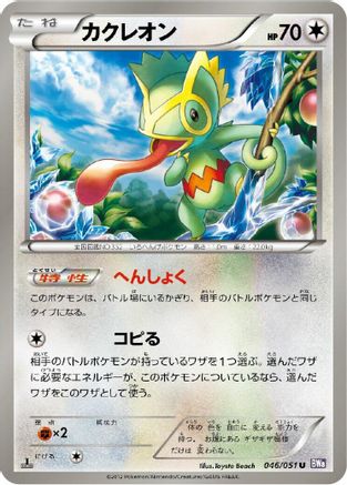 Image of Kecleon (046/051) - BW8 Spiral Force Unlimited
