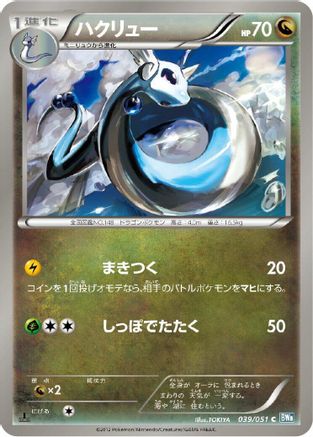 Image of Dragonair (039/051) - BW8 Thunder Knuckle Unlimited