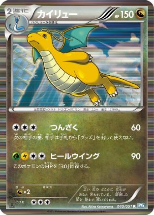 Image of Dragonite (040/051) - BW8 Thunder Knuckle Unlimited Holofoil