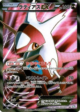 Image of Latias EX - 053/051 (053/051) - BW8 Thunder Knuckle Unlimited Holofoil