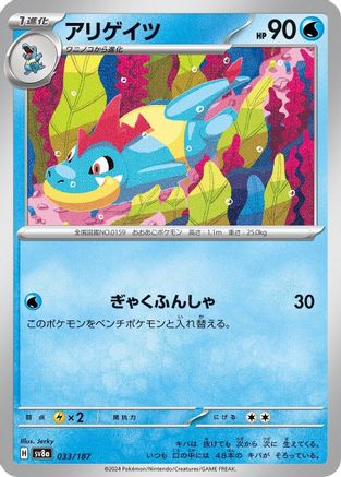 Image of Croconaw (033/187) - SV8a Terastal Fest ex