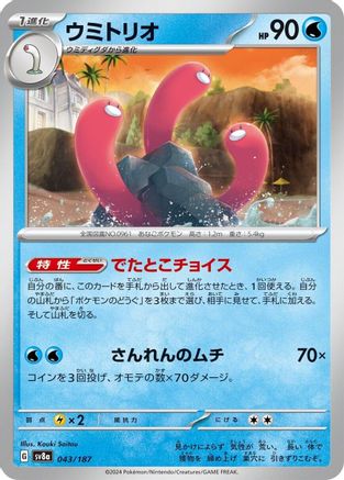 Image of Wugtrio (043/187) - SV8a Terastal Fest ex