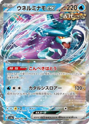 Image of Walking Wake ex - 049/187 (049/187) - SV8a Terastal Fest ex Holofoil