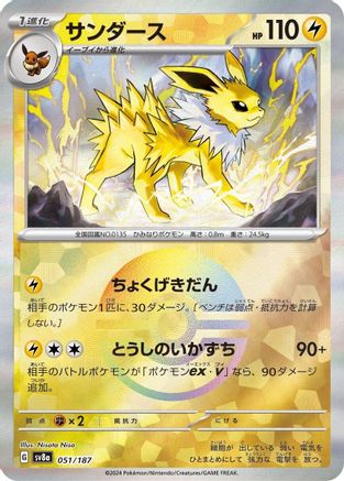 Image of Jolteon (Mirror Foil) (051/187) - SV8a Terastal Fest ex Holofoil