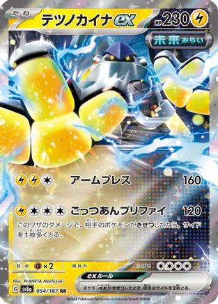 Image of Iron Hands ex - 054/187 (054/187) - SV8a Terastal Fest ex Holofoil
