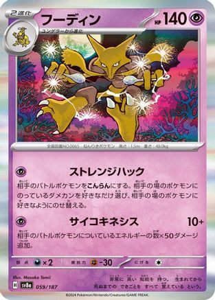 Image of Alakazam (059/187) - SV8a Terastal Fest ex Holofoil