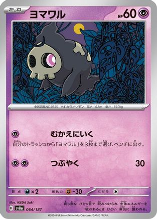Image of Duskull (064/187) - SV8a Terastal Fest ex