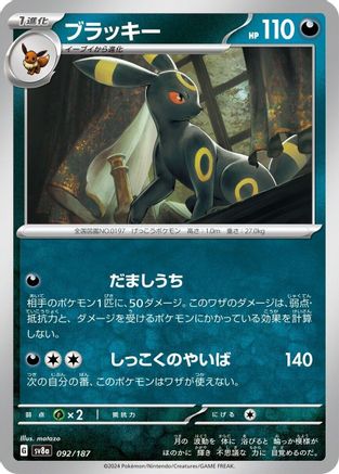 Image of Umbreon (092/187) - SV8a Terastal Fest ex