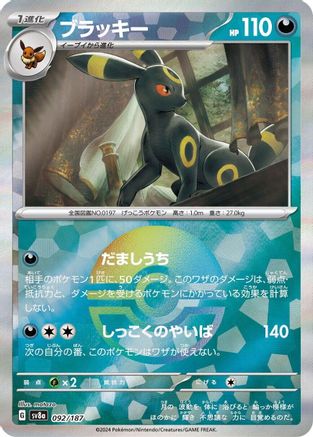 Image of Umbreon (Mirror Foil) (092/187) - SV8a Terastal Fest ex Holofoil