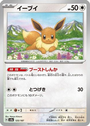 Image of Eevee (125/187) - SV8a Terastal Fest ex