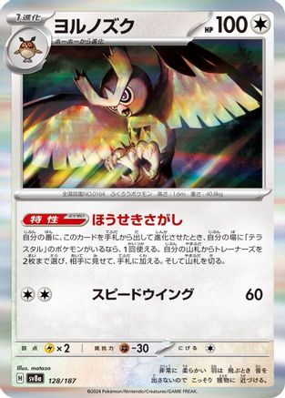 Image of Noctowl (128/187) - SV8a Terastal Fest ex Holofoil