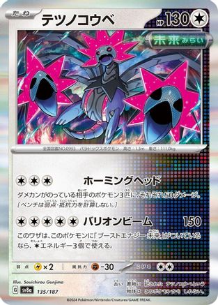Image of Iron Jugulis (135/187) - SV8a Terastal Fest ex Holofoil
