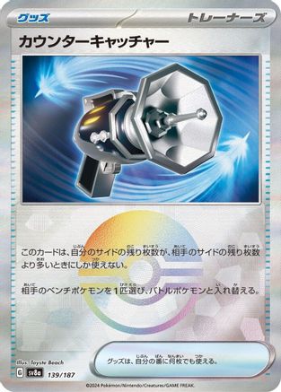 Image of Counter Catcher (Mirror Foil) (139/187) - SV8a Terastal Fest ex Holofoil