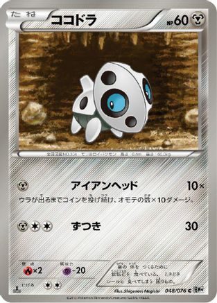 Image of Aron (048/076) - BW9 Megalo Cannon 1st Edition