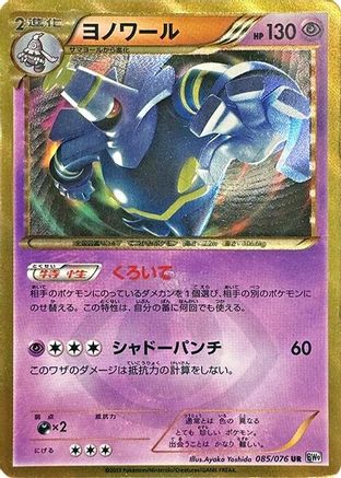 Image of Dusknoir (085/076) - BW9 Megalo Cannon Unlimited Holofoil