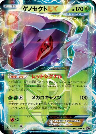 Image of Genesect EX (Team Plasma) - 010/076 (010/076) - BW9 Megalo Cannon Unlimited Holofoil