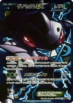 Image of Genesect EX (Team Plasma) - 078/076 (078/076) - BW9 Megalo Cannon Unlimited Holofoil