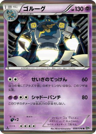 Image of Golurk (038/076) - BW9 Megalo Cannon Unlimited Holofoil