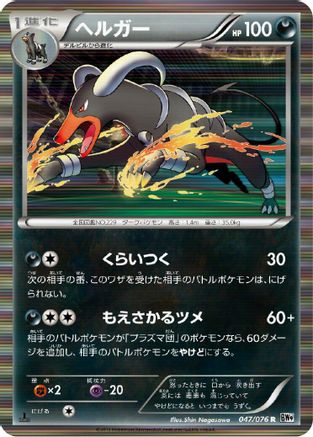 Image of Houndoom (047/076) - BW9 Megalo Cannon Unlimited Holofoil
