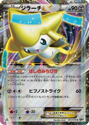 Image of Jirachi EX - 051/076 (051/076) - BW9 Megalo Cannon 1st Edition Holofoil