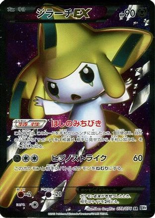 Image of Jirachi EX - 079/076 (079/076) - BW9 Megalo Cannon 1st Edition Holofoil