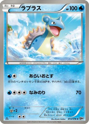 Image of Lapras (013/076) - BW9 Megalo Cannon Unlimited